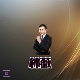 林薇